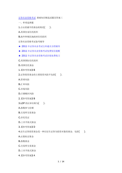 证券从业资格考试基础知识精选试题及复习资料三