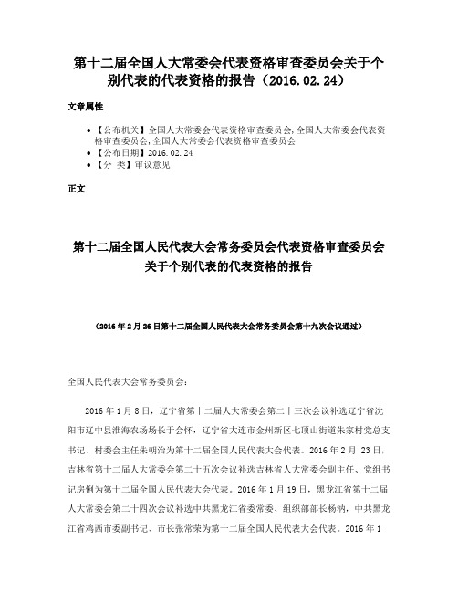 第十二届全国人大常委会代表资格审查委员会关于个别代表的代表资格的报告（2016.02.24）