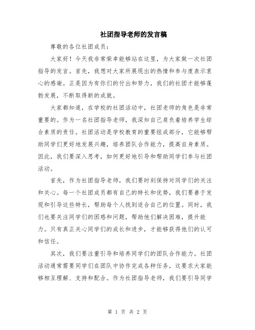 社团指导老师的发言稿