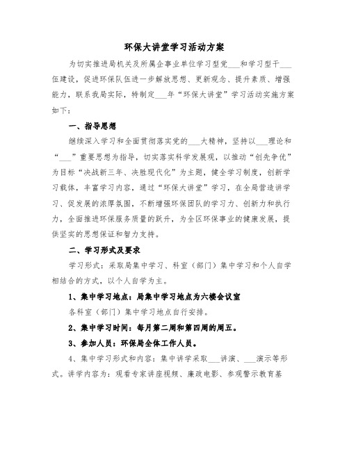 环保大讲堂学习活动方案(二篇)