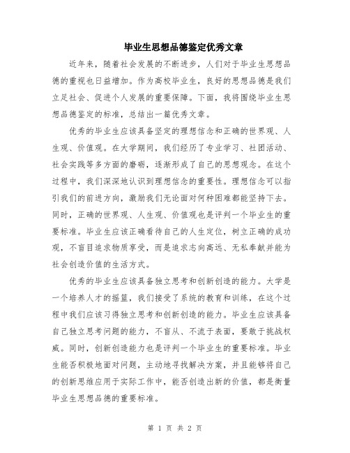 毕业生思想品德鉴定优秀文章