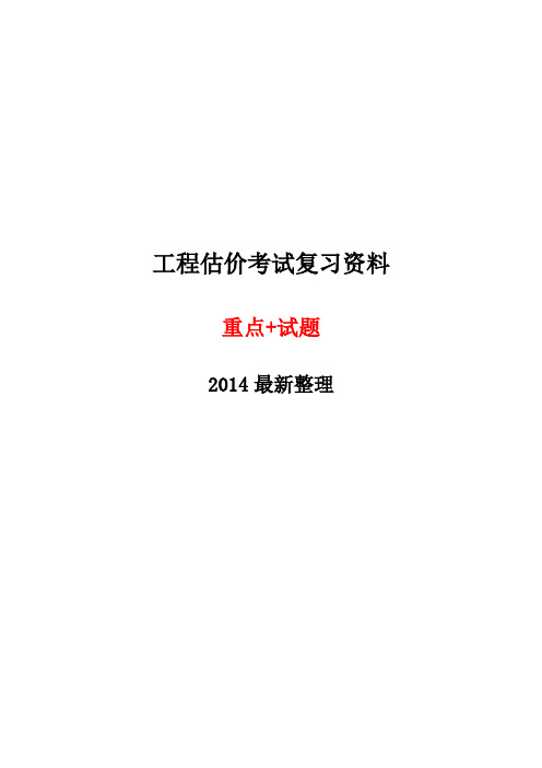 工程估价考试复习资料重点试题答案