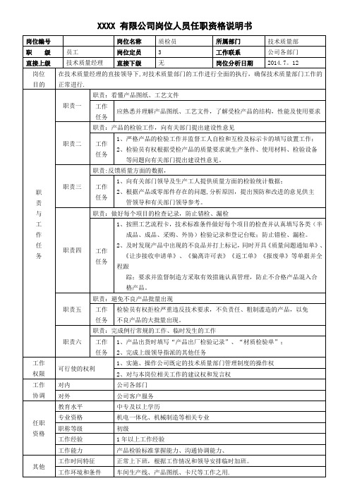 质量部部门职能及岗位职责