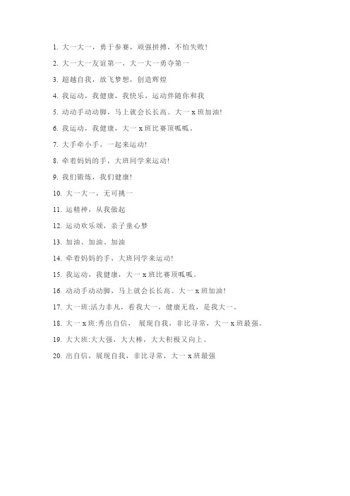 幼儿园大一班霸气口号