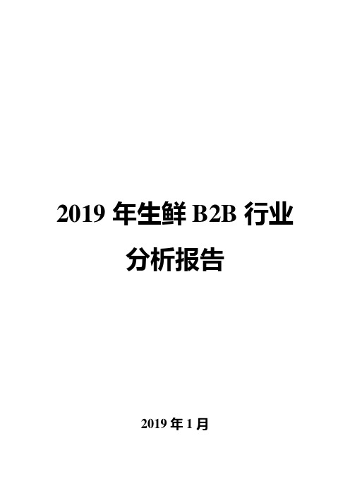 2019年生鲜B2B行业分析报告