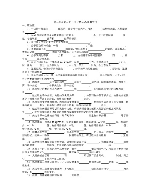 【精选】高中物理会考复习之七：分子热运动-物理知识点总结