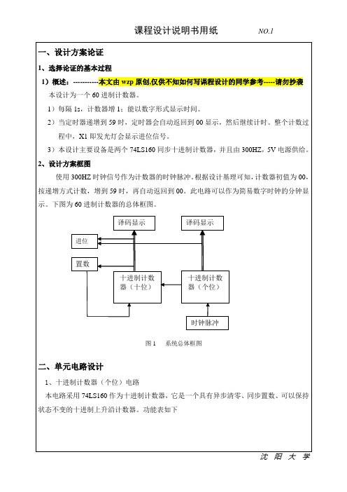 数电-课程设计-60进制计数器