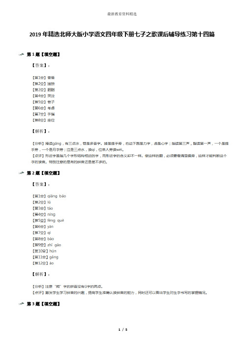 2019年精选北师大版小学语文四年级下册七子之歌课后辅导练习第十四篇