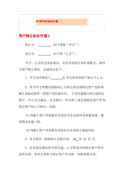 关于资产转让协议书六篇