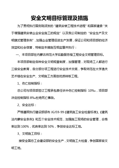 安全文明目标管理及措施