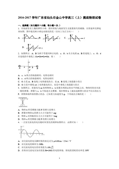 广东省汕头市金山中学2017届高三(上)摸底物理试卷(精品解析版)