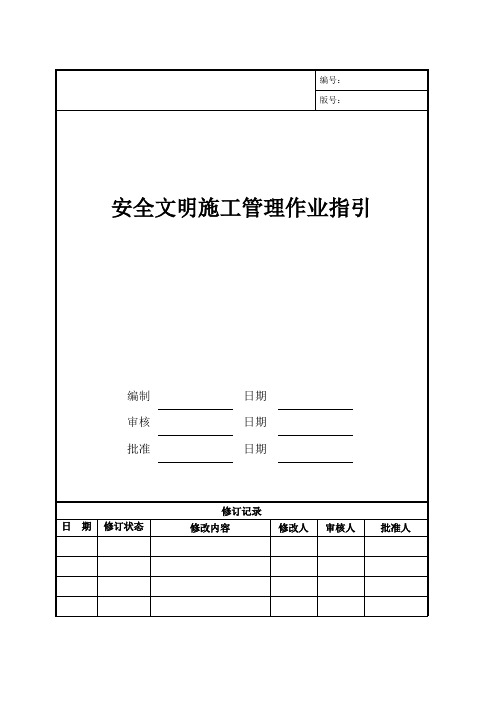 安全文明施工管理作业指引(表格)