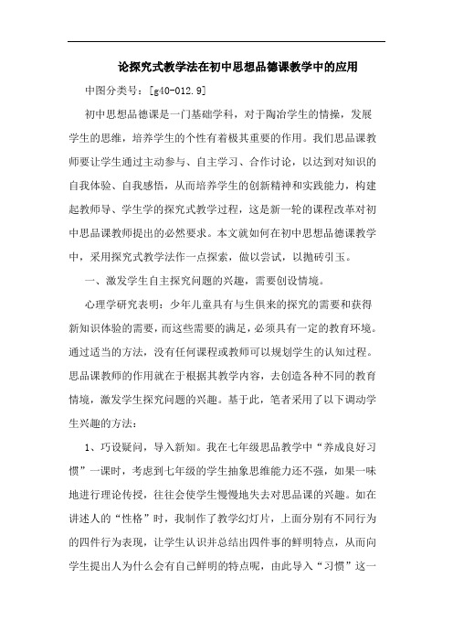 研究式教学法在初中思想品德课教学中应用论文