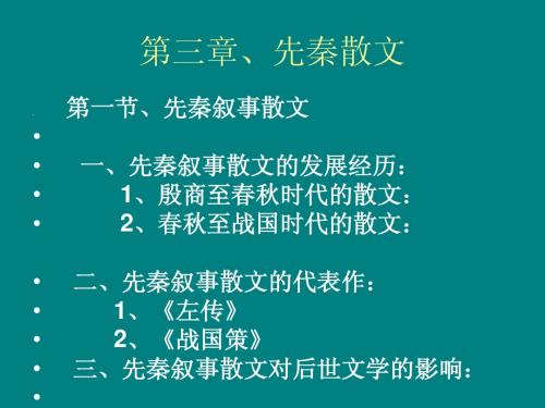 3、第三章、左传等先秦散文