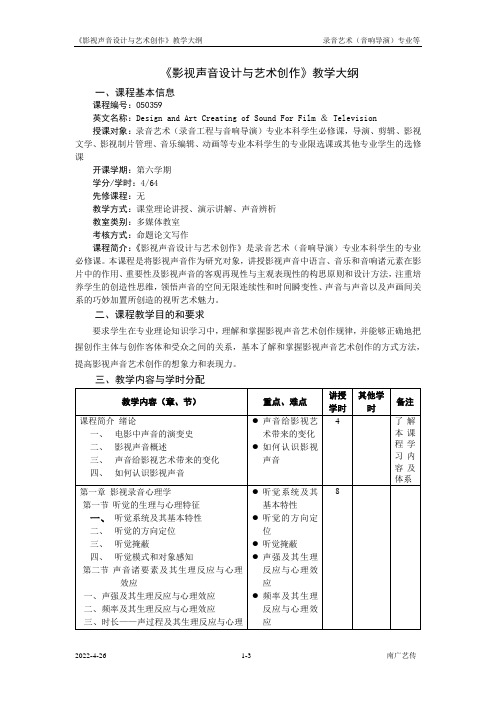 配音艺术课教学大纲