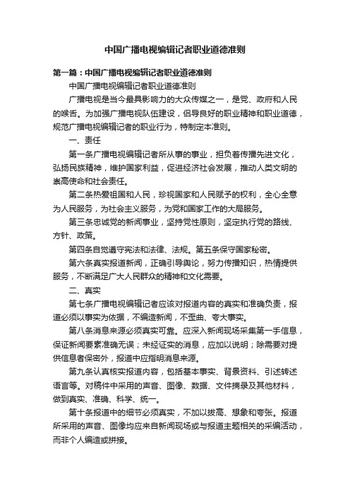 中国广播电视编辑记者职业道德准则