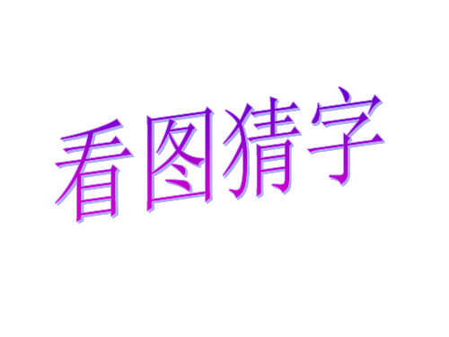 识字7正反歌