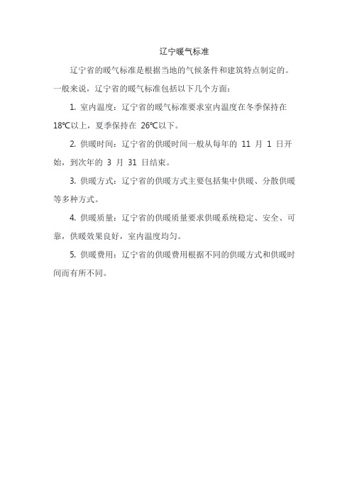 辽宁暖气标准