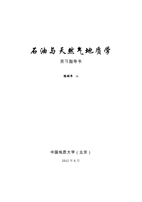 《石油与天然气地质学》实习指导书陈昭年