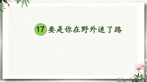 统编人教版二年级语文下册《要是你在野外迷了路》优质PPT课件