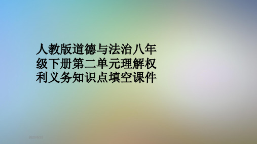 人教版道德与法治八年级下册第二单元理解权利义务知识点填空课件