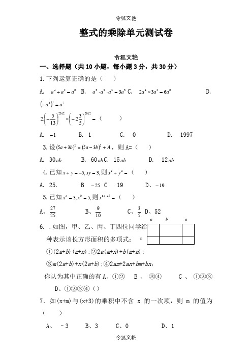 整式的乘除(单元测试卷及答案)之令狐文艳创作