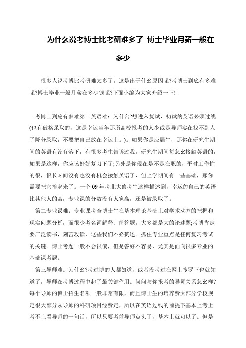 为什么说考博士比考研难多了 博士毕业月薪一般在多少