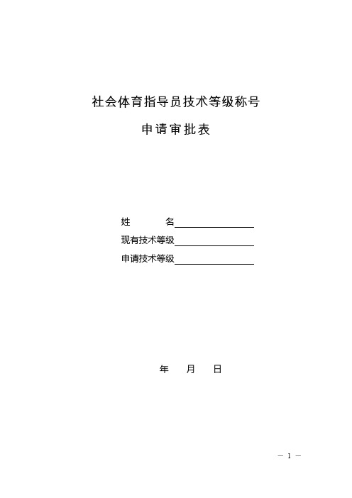 社会体育指导员技术等级审批表