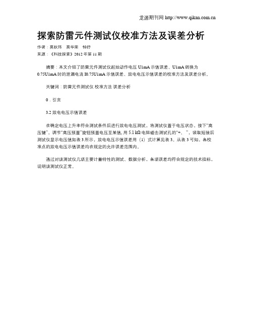 探索防雷元件测试仪校准方法及误差分析