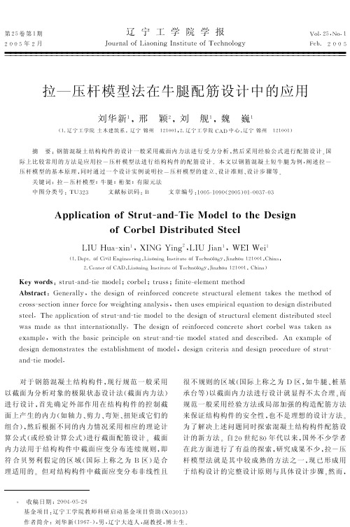 拉-压杆模型法在牛腿配筋设计中的应用