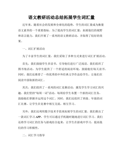 语文教研活动总结拓展学生词汇量