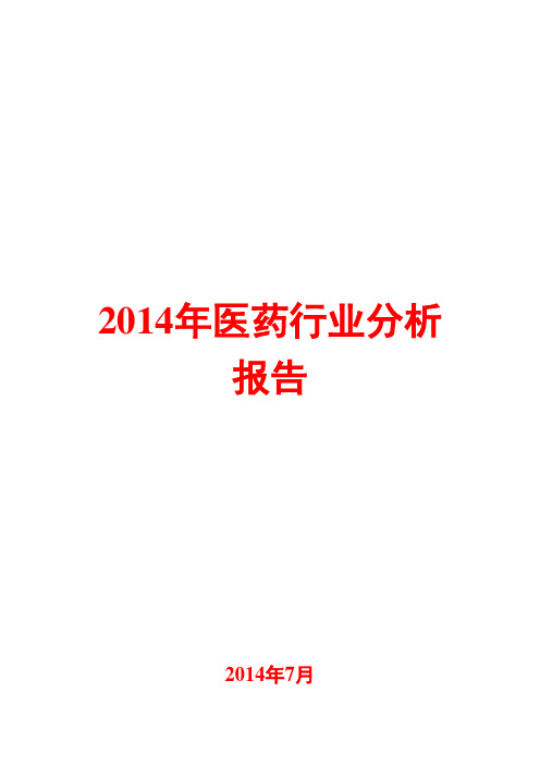 2014年医药行业分析报告