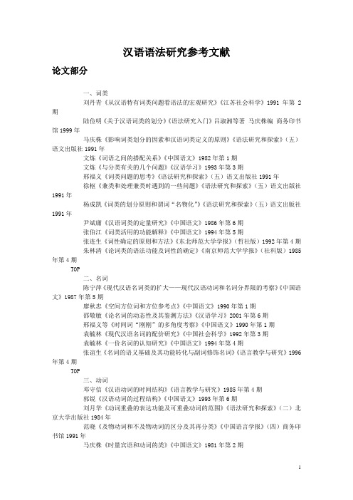 汉语语法研究参考文献2