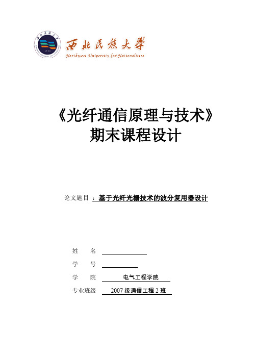 基于光纤光栅技术的波分复用器设计