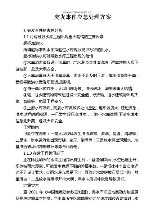 小型水库及塘坝突发事件应急处理方案