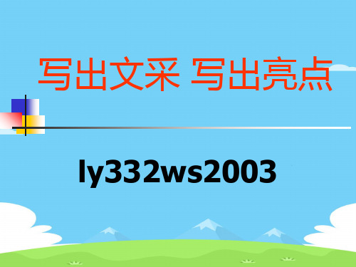 高考作文写出文采,写出亮点ppt[优秀作文]