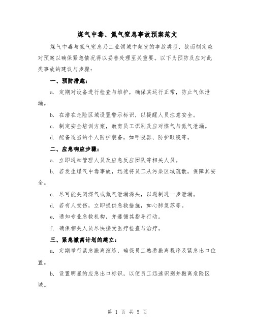 煤气中毒、氮气窒息事故预案范文(2篇)