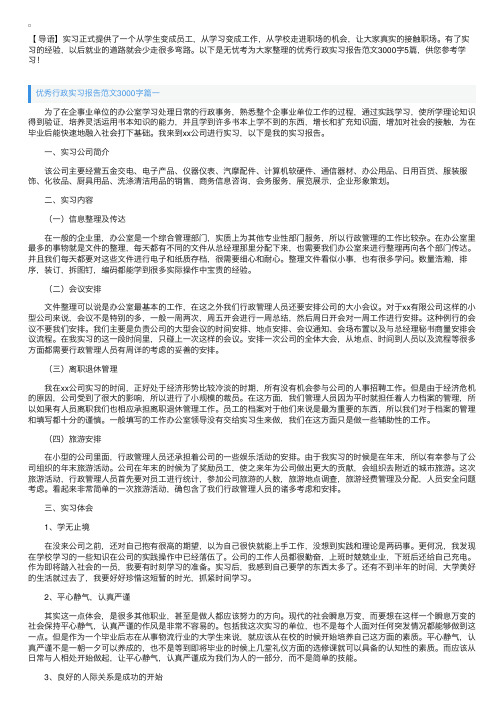 优秀行政实习报告范文3000字5篇