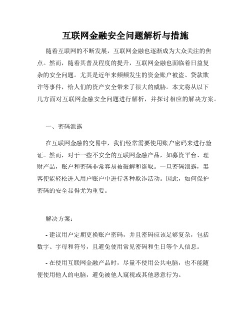 互联网金融安全问题解析与措施