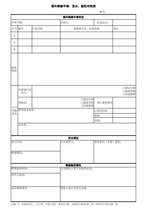 委外维修申请、发出、验收审批表