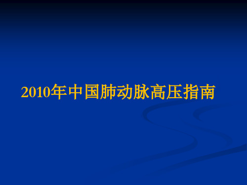 2010 中国肺动脉高压指南