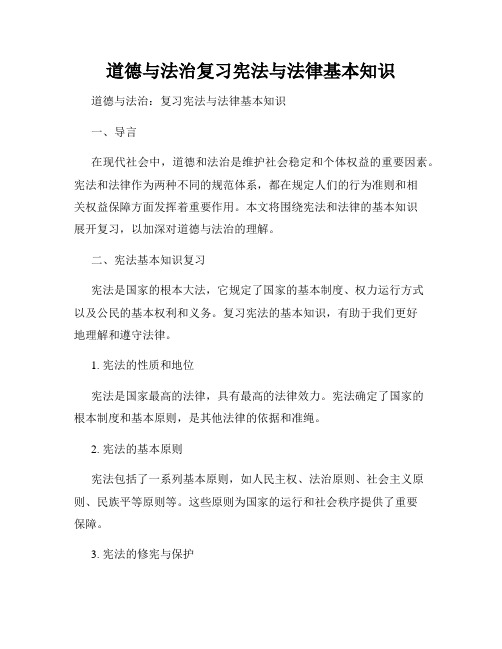 道德与法治复习宪法与法律基本知识