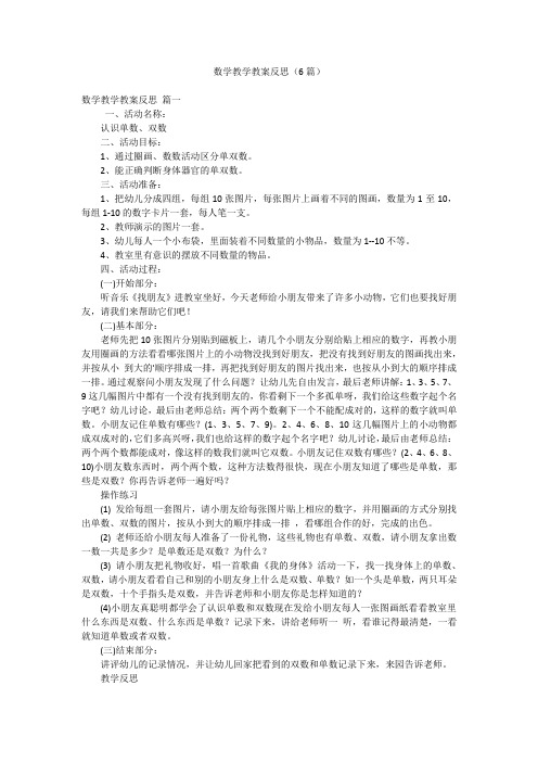 数学教学教案反思(6篇)