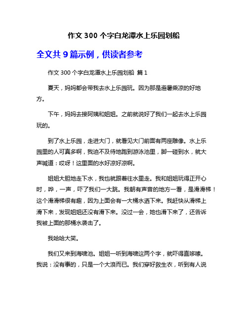 作文300个字白龙潭水上乐园划船