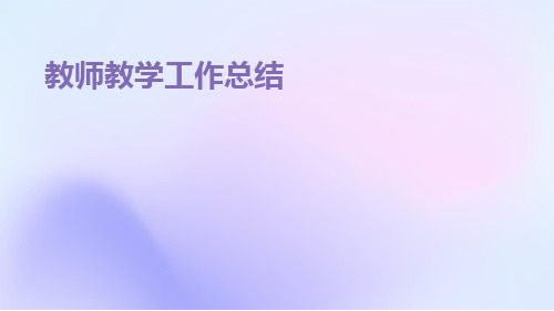 教师教学工作总结总结PPT