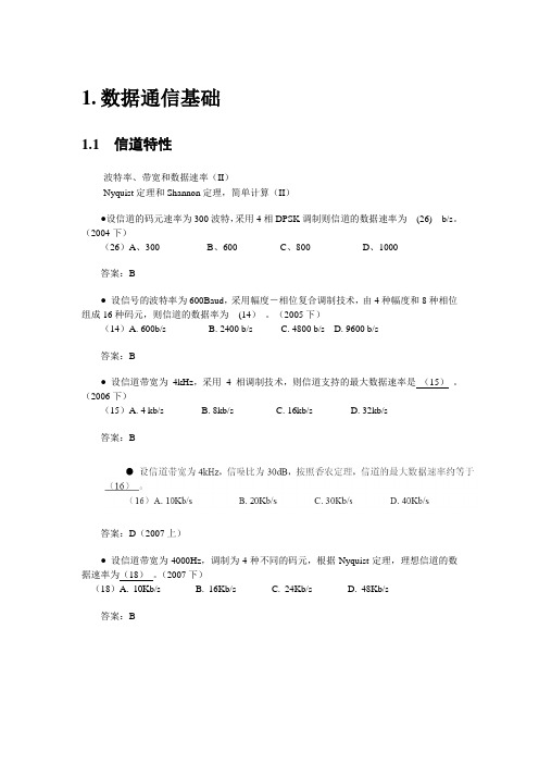 国家软考网络工程师历年试题汇编-数据通信基础(自行搜集整理)