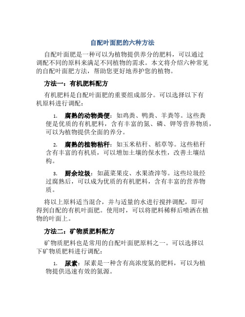 自配叶面肥的六种方法