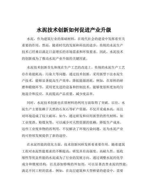 水泥技术创新如何促进产业升级