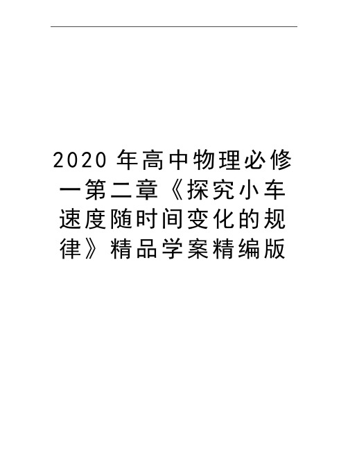 最新高中物理必修一第二章《探究小车速度随时间变化的规律》精品学案精编版