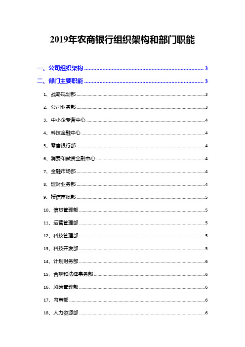 2019年农商银行组织架构和部门职能